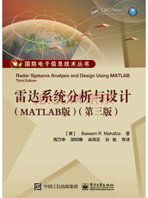 雷达系统分析与设计（MATLAB版）（第三版）
