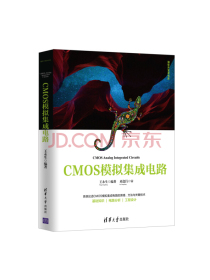 CMOS模拟集成电路（清华开发者书库）