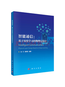 智能通信：基于深度学习的物理层设计