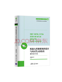 机器人控制系统的设计与MATLAB仿真：基本设计方法/电子信息与电气工程技术丛书