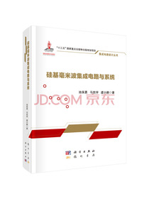 硅基毫米波集成电路与系统