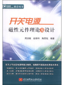 开关电源磁性元件理论及设计