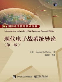现代电子战系统导论（第二版）