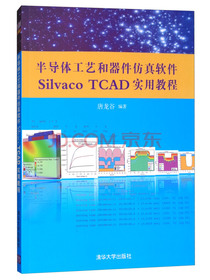 半导体工艺和器件仿真软件Silvaco TCAD实用教程（附光盘）