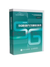 5G移动无线通信技术