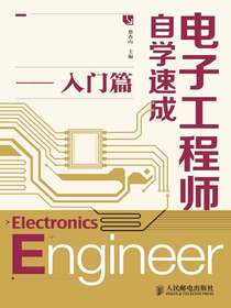 电子工程师自学速成：入门篇