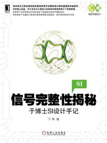 信号完整性揭秘：于博士SI设计手记