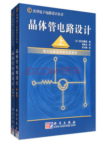 实用电子电路设计丛书：晶体管电路设计套装（套装上下册）