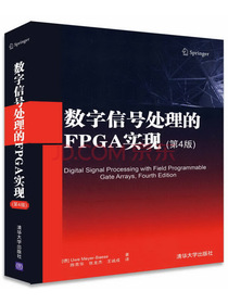 数字信号处理的FPGA实现(第4版)