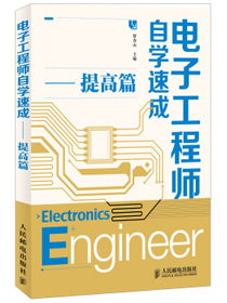 电子工程师自学速成（提高篇）