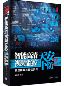 安防天下2：智能高清视频监控原理精解与最佳实践