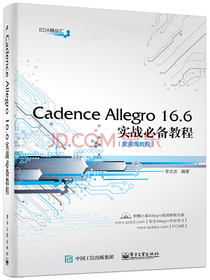 Cadence Allegro 16.6实战必备教程（配视频教程 含CD光盘1张)