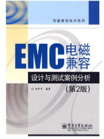 EMC电磁兼容设计与测试案例分析（第2版）