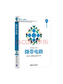 微带电路/清华开发者书库