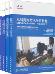 思科网络技术学院教程 CCNA Exploration：网络基础知识+路由协议和概念+LAN交换和无