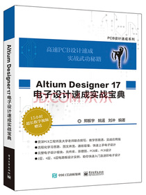 Altium Designer 17 电子设计速成实战宝典