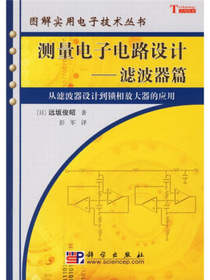 测量电子电路设计：滤波器篇（从滤波器设计到锁相放大器的应用）