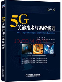5G：关键技术与系统演进