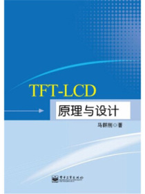 TFT-LCD原理与设计