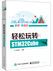轻松玩转STM32Cube