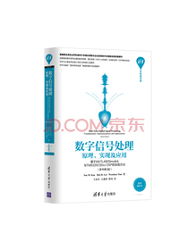 清华开发者书库 数字信号处理：原理、实现及应用（基于MATLAB/Simulink与TMS320C5