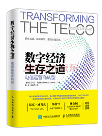 数字经济生存之道：电信运营商转型