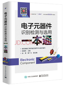电子元器件识别检测与选用一本通