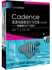 Cadence高速电路板设计与仿真（第6版）――原理图与PCB设计