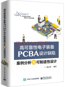 高可靠性电子装备PCBA设计缺陷案例分析及可制造性设计