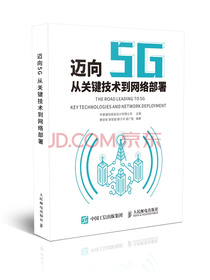 迈向5G：从关键技术到网络部署