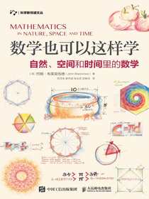 数学也可以这样学：自然、空间和时间里的数学