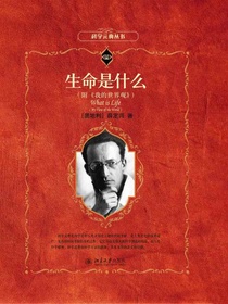 生命是什么（科学元典丛书）