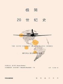 极简20世纪史