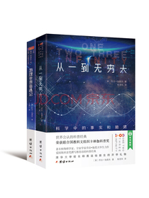 从一到无穷大+物理世界奇遇记（套装全二册）
