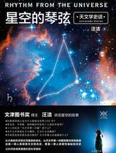 星空的琴弦：天文学史话