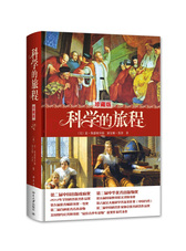 科学的旅程（珍藏版）