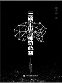 三磅宇宙与神奇心智