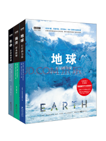 BBC科普三部曲：地球+海洋+生命 （套装共3册）