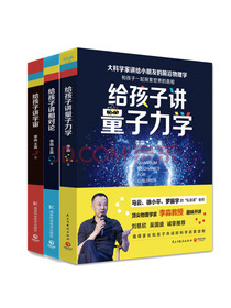 大科学家讲给小朋友的前沿物理学系列：量子力学+宇宙+相对论（套装全三册）