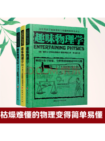 俄罗斯大师科学丛书，全世界孩子最喜爱的趣味科普系列，神奇的物理实验，有趣的物理难题，专为拯救无数害怕