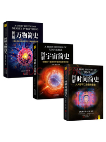 图解3部曲：图解时间简史+图解万物简史+图解宇宙简史（套装共3册）