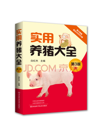 实用养猪大全（第3版）
