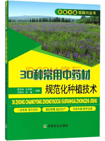 30种常用中药材规范化种植技术/农家书屋促振兴丛书