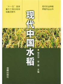 现代中国水稻