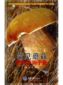 好奇心书系·野外识别手册：常见蘑菇野外识别手册