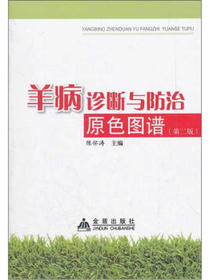 羊病诊断与防治原色图谱（第2版）