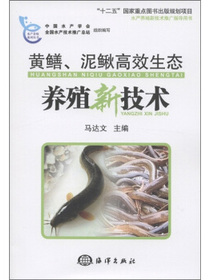 黄鳝、泥鳅高效生态养殖新技术