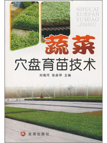 蔬菜穴盘育苗技术
