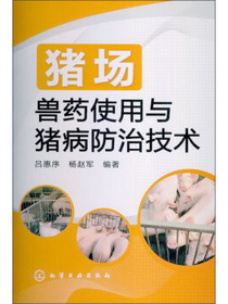 猪场兽药使用与猪病防治技术