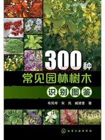 300种常见园林树木识别图鉴